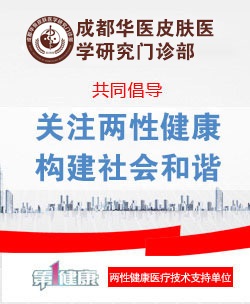 成都華醫(yī)皮膚醫(yī)學(xué)研究院正規(guī)嗎