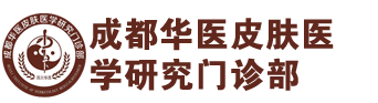 成都華醫(yī)皮膚病醫(yī)院
